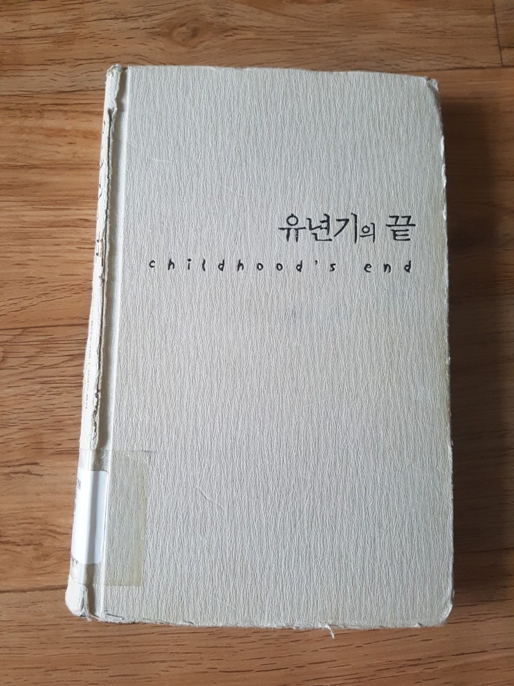  아서 클라크의 [유년기의 끝]과 [낙원의 샘]을 읽고.