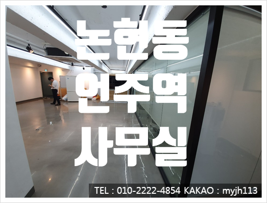  집기만 넣고 바로 사용 가능한 논현동 언주역 사무실임대