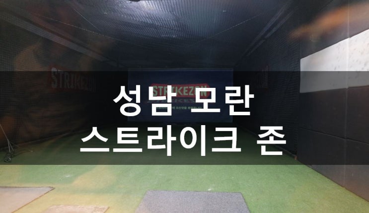  [성남/모란] 실내데이트 추천 : 성남스크린야구장에서 모란데이트 하고왔어요:) 스트라이크존 성남  모란구장(가격 및 할인팁)