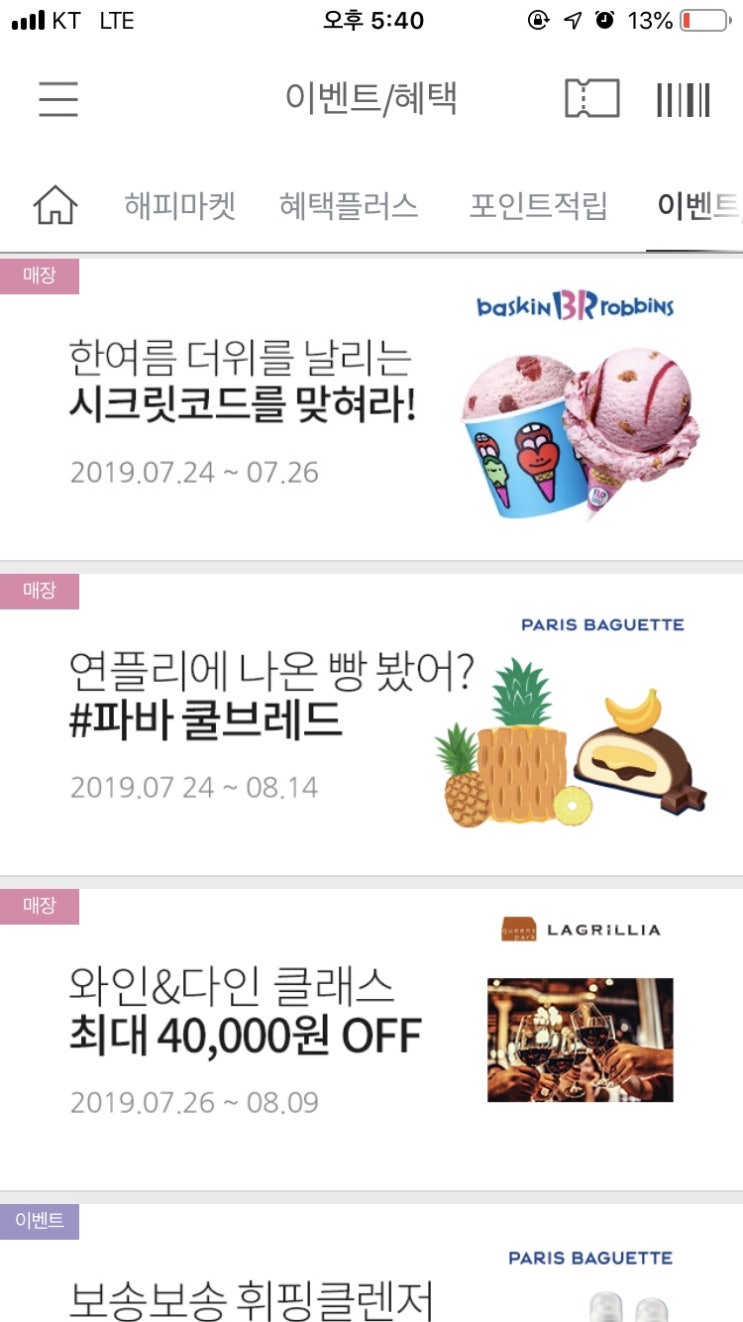  [해피포인트] 한여름 더위를 날리는 시크릿코드를 맞혀라! (~19.07.26, 한도소진시까지)