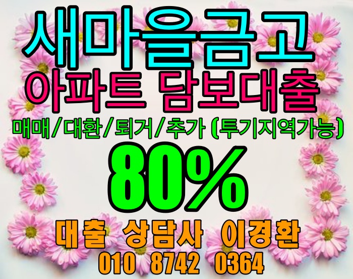  새마을금고80%아파트담보대출이 좋은 이유는?