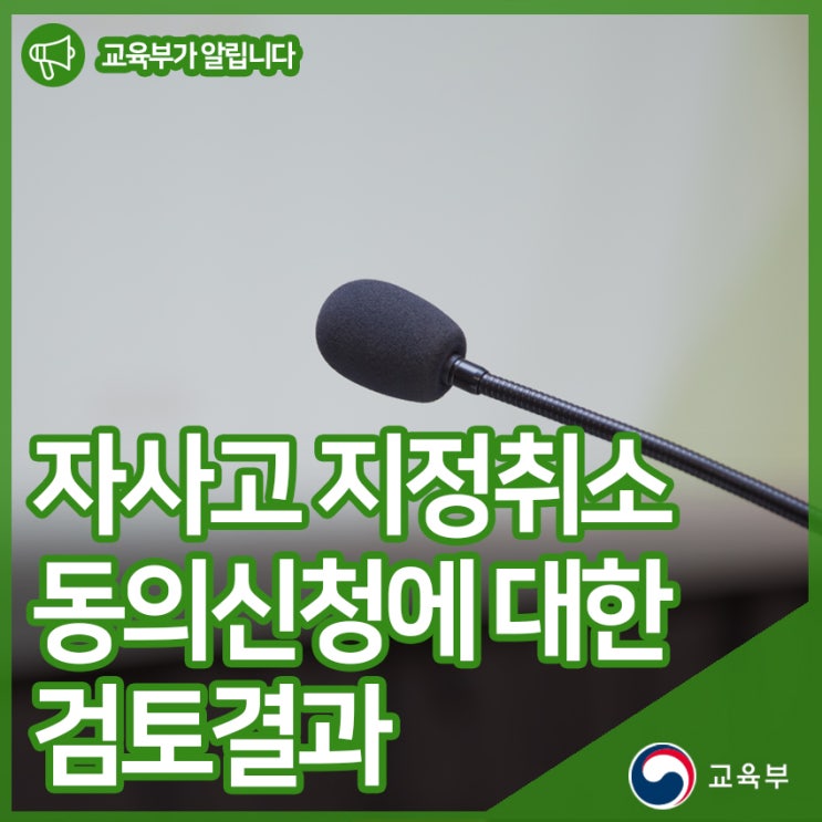  전북(상산고, 군산중앙고)‧경기(안산동산고) 교육청  자사고 지정취소 동의신청에 대한 검토결과