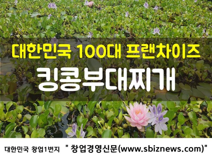  대한민국 100대 프랜차이즈 ‘킹콩부대찌개’