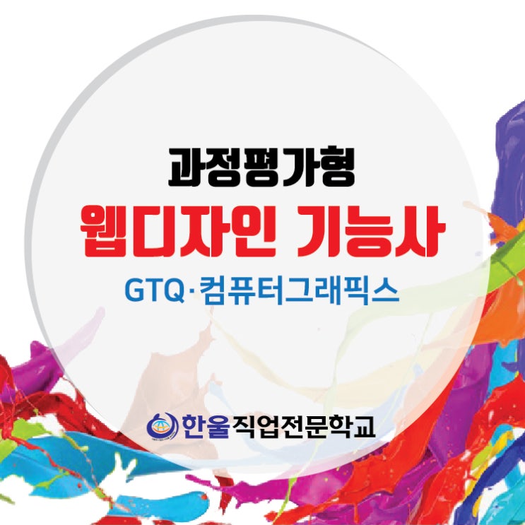  광주 웹디자인 학원 [ 과정평가형 / 전액 국비지원 ]