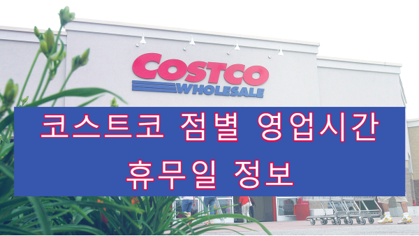 코스트코 COSTCO 점별 영업시간 및 휴무일