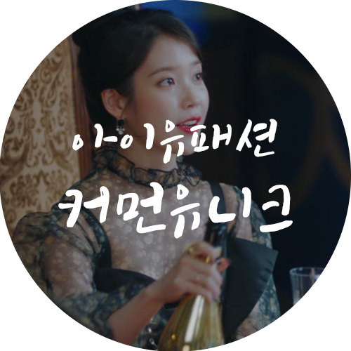  호텔 델루나 아이유 블라우스 커먼유니크