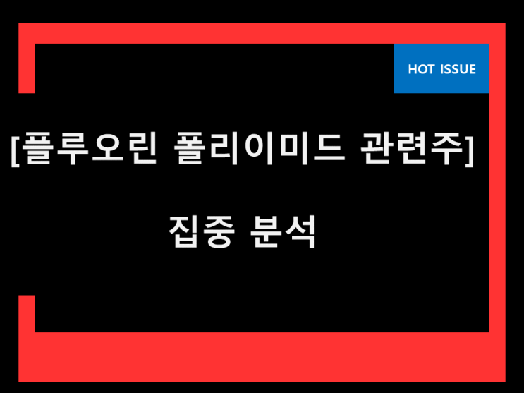 플루오린 폴리이미드 관련주 이건 참