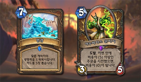  [하스스톤]울둠의 구원자 드루이드 5드로우 카드 '범람' 공개