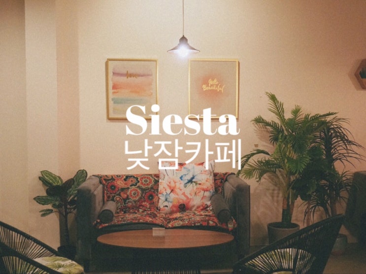  괌 시에스타 낮잠 카페 (siesta)