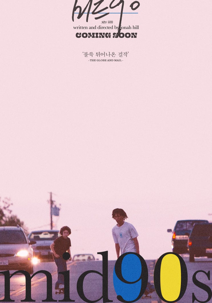 불쑥 튀어나온 걸작 &lt;미드 90&gt; 8월 개봉 확정! 런칭 포스터 2종 공개!