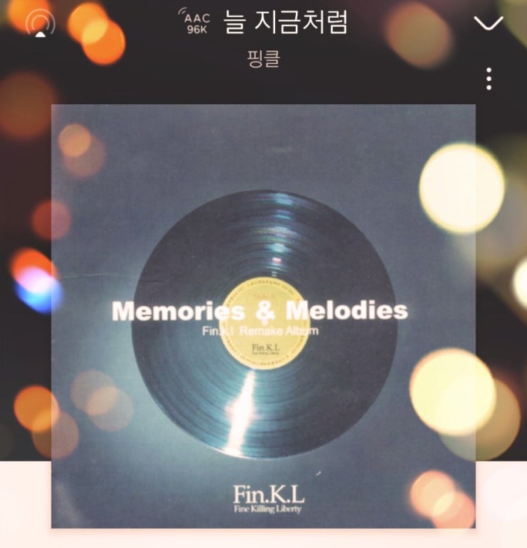  [별이 빛나는 뮤직] 늘 지금처럼 핑클