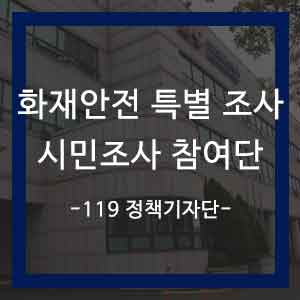  제3기 화재안전 특별 조사 시민조사 참여단 활동 시작, 인천공단 소방서에서 알아봤습니다.
