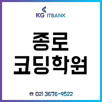 종로코딩학원 'KG아이티뱅크', 역대급 비교불가 혜택 여름방학특강!