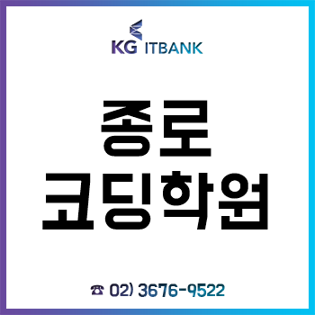 종로코딩학원 'KG아이티뱅크', 역대급 비교불가 혜택 여름방학특강! 종로코딩학원 'KG아이티뱅크', 역대급 비교불가 혜택 여름방학특강!