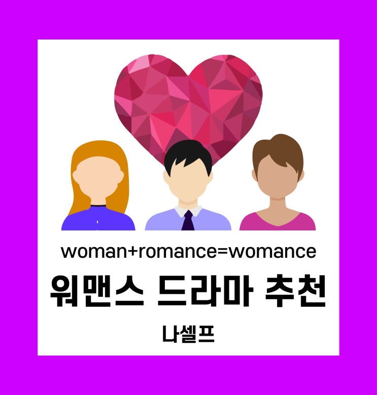  사이다 한 사발! 워맨스 드라마 추천해드려요!