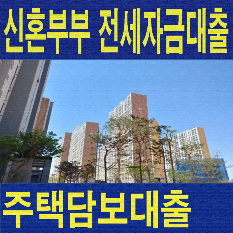  신혼부부 전세자금대출및 주택담보대출 조건에 대해 알아보았어요