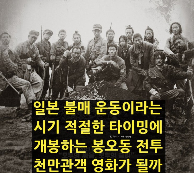  영화 <봉오동 전투>는 일본 불매운동이라는 시기적절한 타이밍에 개봉하는 약속된 천만관객 영화일까?