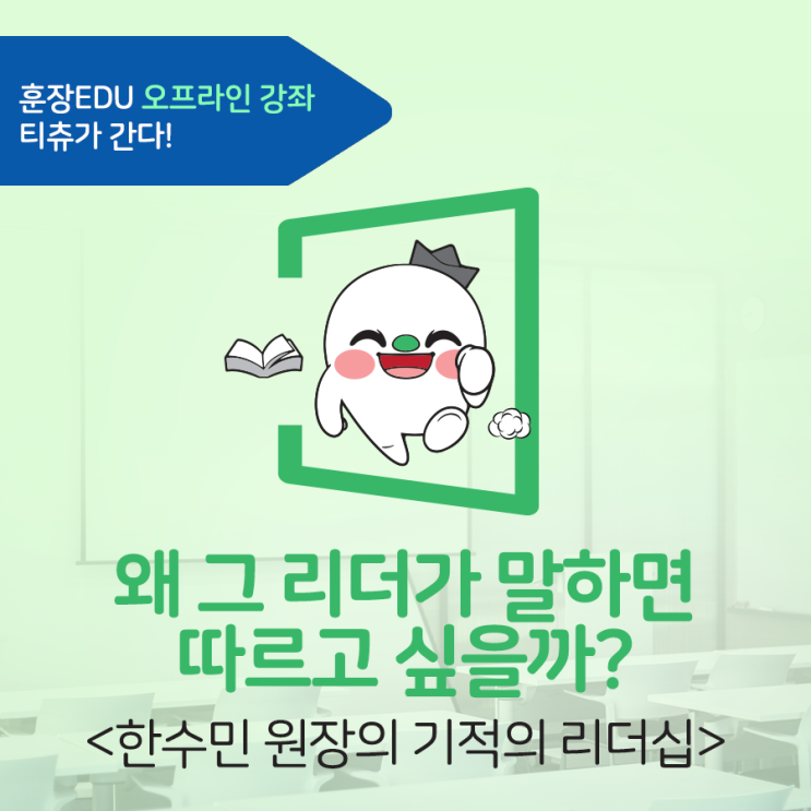  [훈장EDU] 한수민 원장님의 성공 리더십