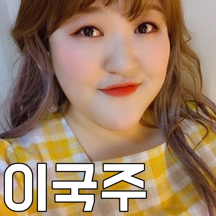  이국주 다이어트 나이 인스타 국주의거짓말