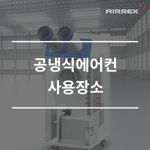 에어렉스 공냉식에어컨 어디서 사용하면 좋을까?