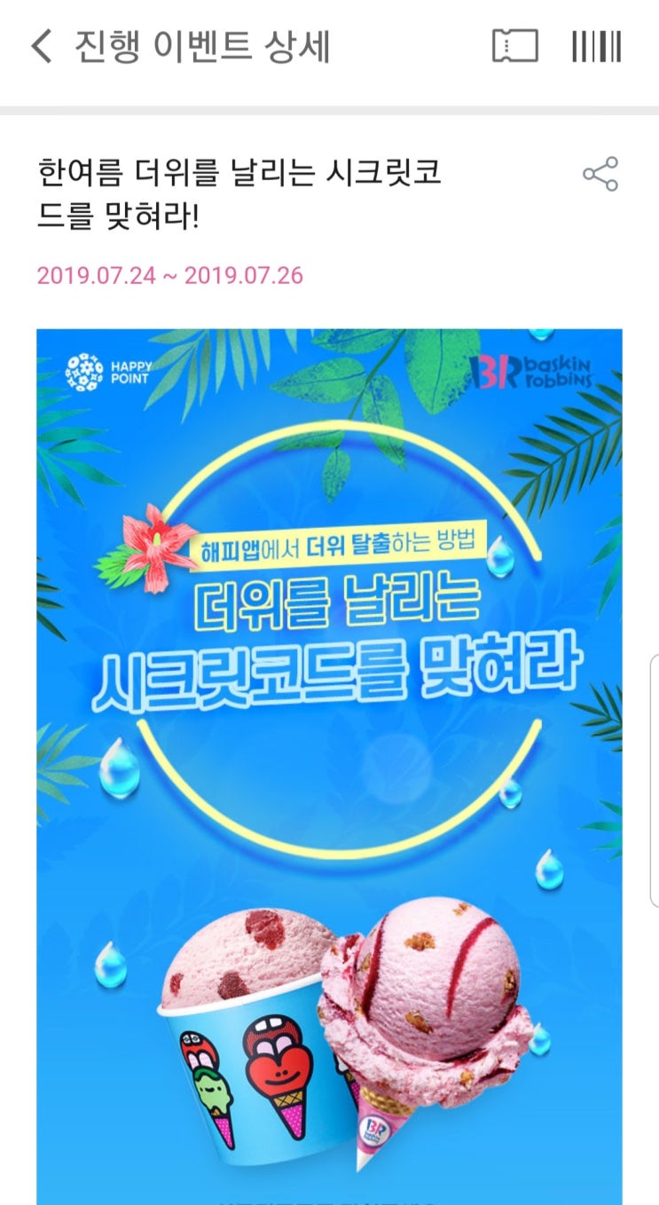  베스킨라빈스 7월 행사 할인받아서 시원한 아이스크림 먹자앙~ 해피포인트앱필수
