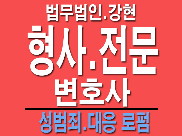 부천변호사사무실 강제추행미수죄사례집중해설