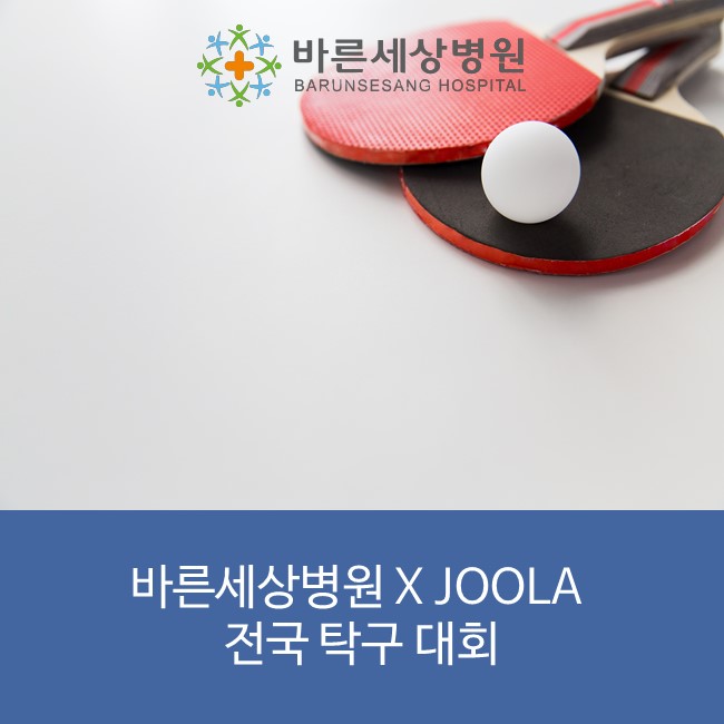  스포츠손상치료 병원 바른세상병원 X JOOLA 전국오픈탁구대회
