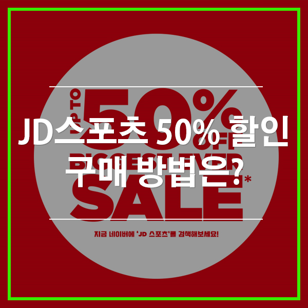  JD스포츠 최대 50% 할인, 구매 방법은?