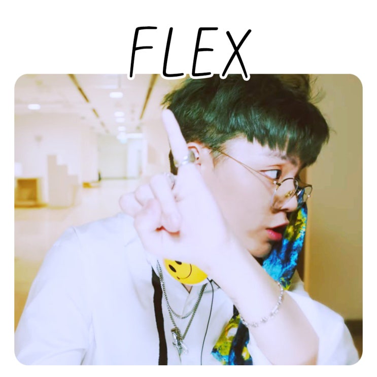  슈퍼 플렉스 ! Flex 뜻 간단하지 뭐야~