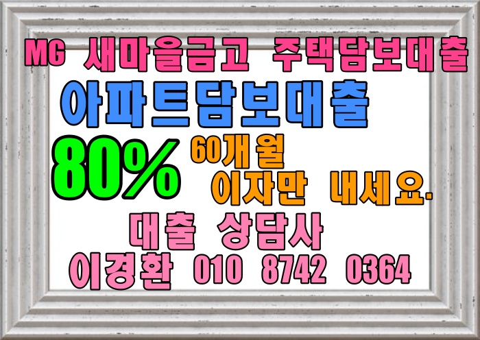  강남구/돈의문센트레빌,덕수궁롯데캐슬 80%까지 [매매/대환/퇴거] 가능한 새마을금고 아파트담보대출