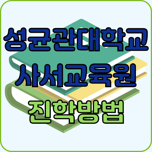  성균관대학교 사서교육원, 고졸도 준사서 준비할 수 있었어요~