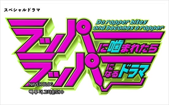  [SP] 래퍼에게 물리면 래퍼가 되는 드라마 (ラッパーに噛まれたらラッパーになるドラマ,2019)