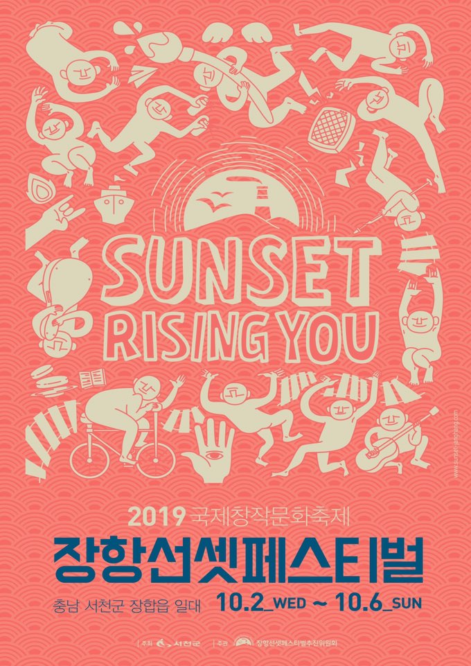  가을축제 2019장항선셋페스티벌 국제창작문화축제