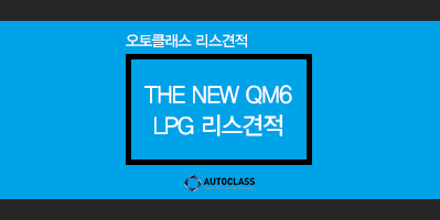 QM6 LPe 옵션과 디자인부터 리스, 장기렌트 가격까지 전부 다 공개!