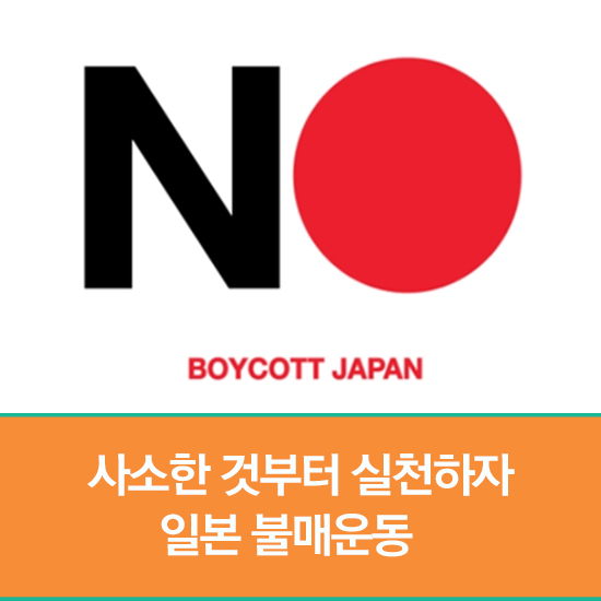  [무한기자단 Talk] 사소한 것부터 실천하자, 일본 불매운동 (feat. 이유, 일본 기업 리스트)