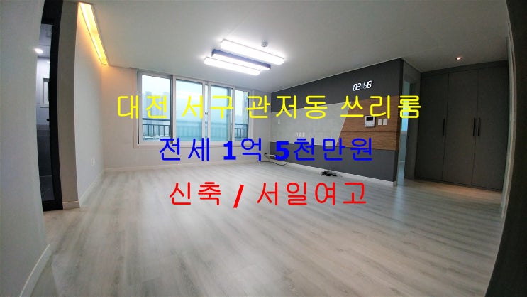  (대전 서구 관저동) 서일여고 인근에 있는 신축 쓰리룸!! 저렴한 전세 매물입니다 ^^