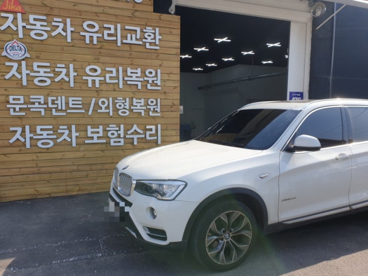 앞유리 자차 BMW X3 유리교체 + 무료딜리버리 서울경기