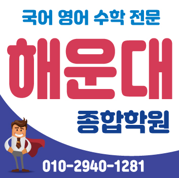  해운대 영어학원 좌동 종합 단과 수학학원변별력이란 이유로국어 점점더 어렵고 까다로운 문제들로 가득해진 시험을 극복!
