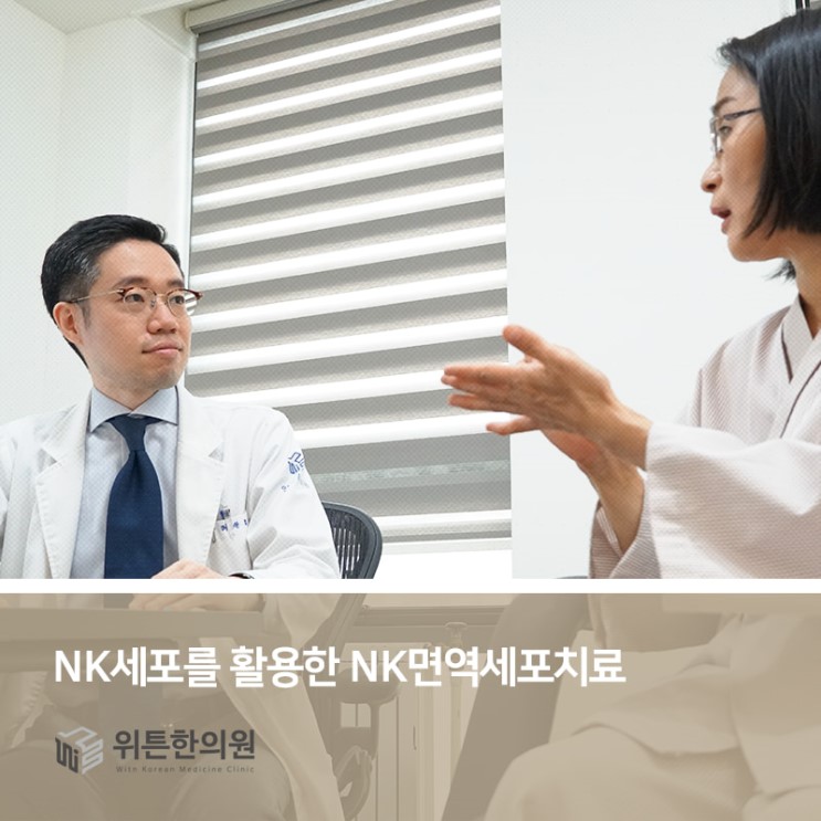 암과 질병을 예방하는 NK세포를 활용한 NK면역세포치료! 들어보셨나요?