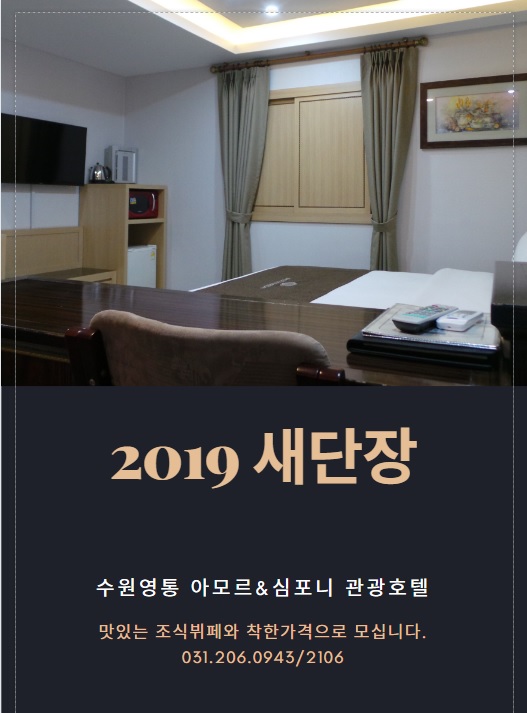  수원호캉스 가성비 좋은 아모르심포니 호텔에서