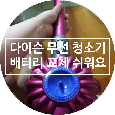  다이슨 AS센터 무선 청소기 배터리교체