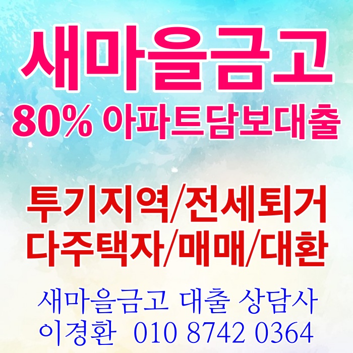  국민,신한,SC제일,우리,하나은행 80%아파트담보대출은 이제 새마을금고로 오세요.