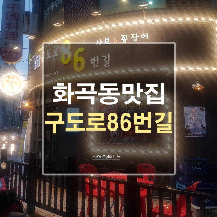  강서구 화곡동 맛집 "구도로86번길"