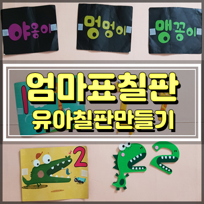  유아칠판 만들기 부직포 칠판으로 엄마표놀이