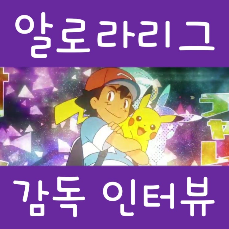  포켓몬스터 썬문 감독, 알로라 포켓몬리그 인터뷰
