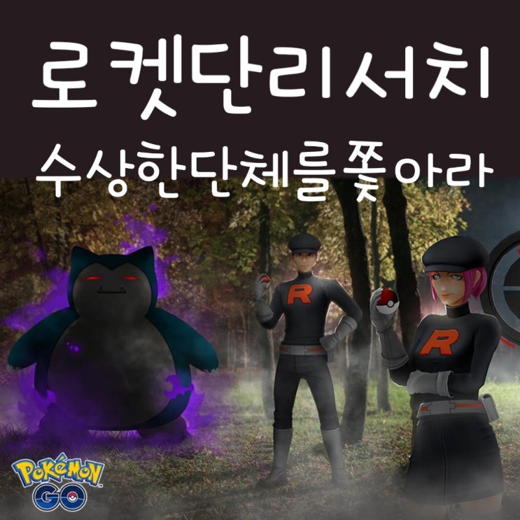  포켓몬고 수상한 단체를 쫓아라 리서치 공략, 다크 포켓몬