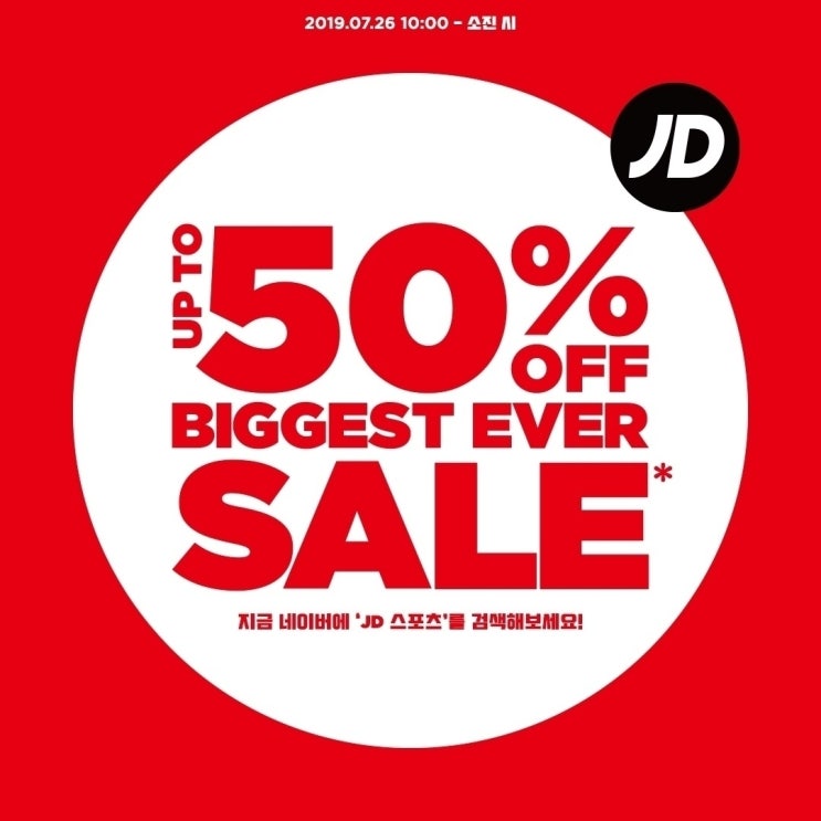 [JD스포츠] 스포츠브랜드 JD스포츠, 최대 50% 할인행사 진행!