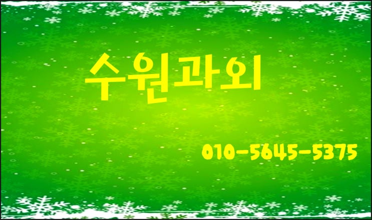  수원 공부법 권선구 학습멘토 권선동 초 중 고 세류동 동네과외 전문과외 곡반정동 방학 새학기대비 전문 과외 선생님과 함께 하는 성적 상승기