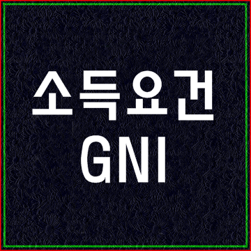  비자 소득요건의 기준이 되는 1인당 국민총소득 GNI