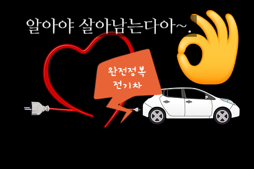  전기차의 알아두면 좋은 상식#전기차 충전기#전기차 보조금#전기차 배터리#전기자 혜택#전기차 단점#전기차 장점
